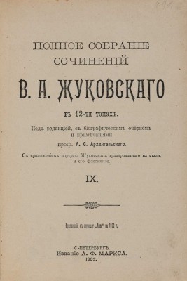 Жуковский В.А. Полное собрание сочинений В.А. Жуковского в 12 томах. В 12 т. Т. 1-12. СПб.: Издание А.Ф. Маркса, 1902.
